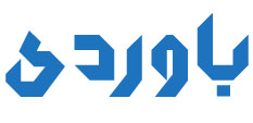 آموزش زبان باوردی
